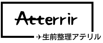 生前整理のアテリル